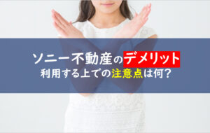 ソニー不動産SRE不動産