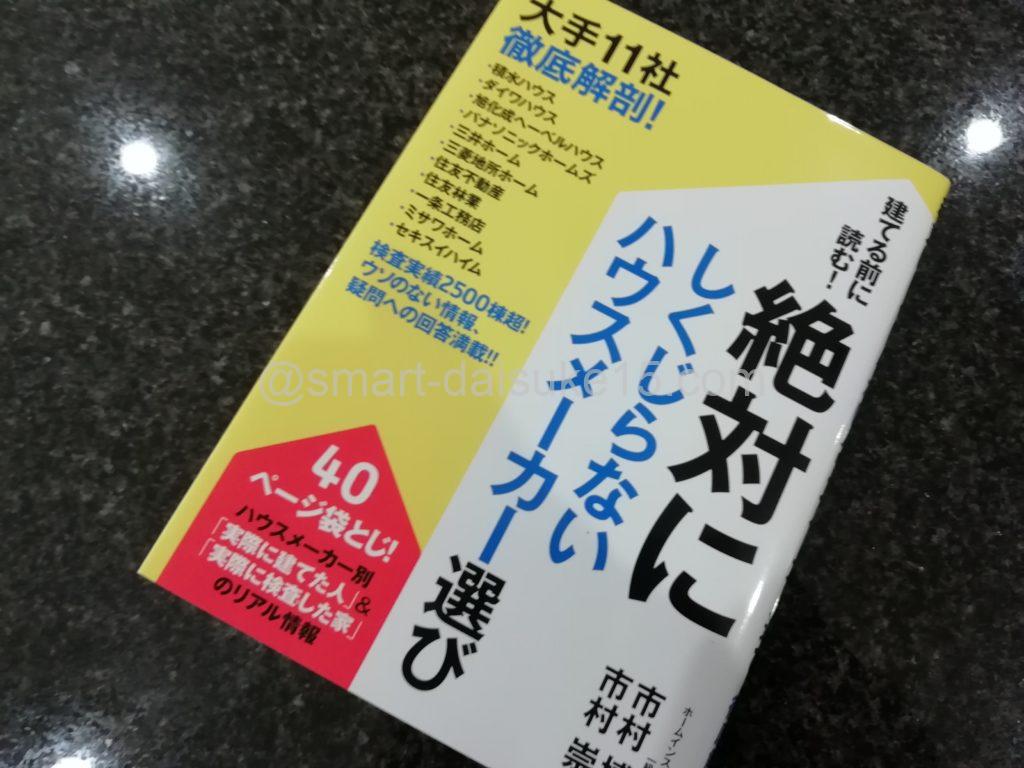 ハウスメーカーで後悔しない家を建てる技術
