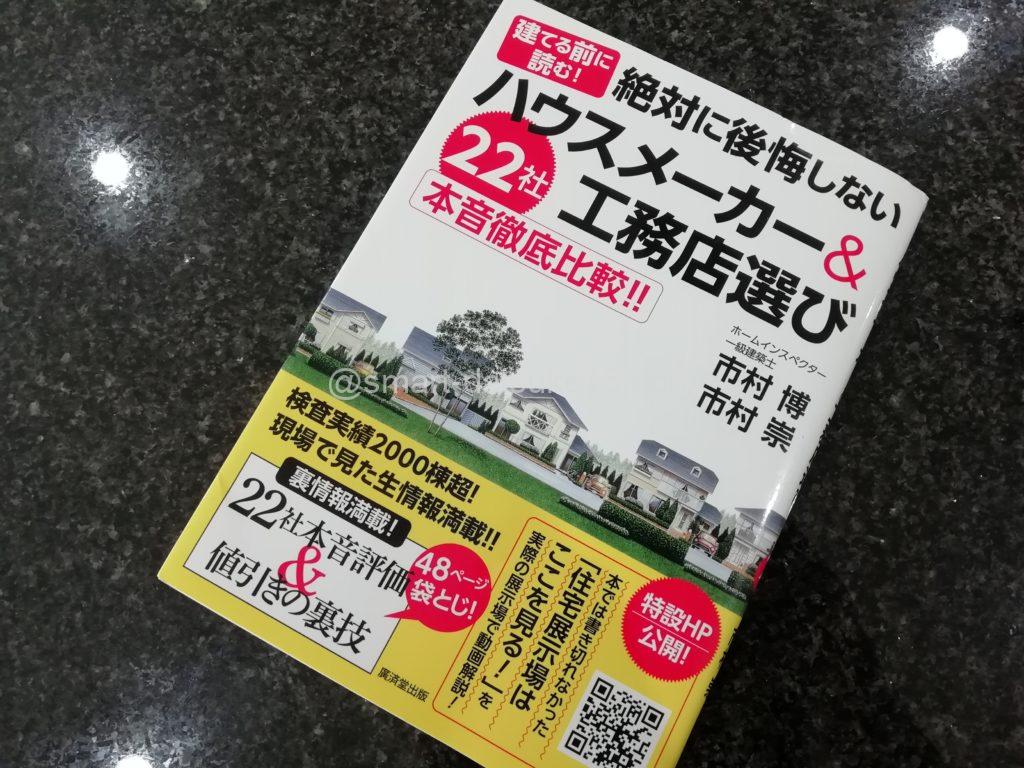 絶対に後悔しないハウスメーカー&工務店選び 22社本音を徹底比較