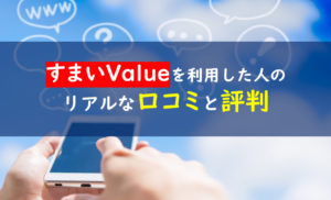 すまいvalue