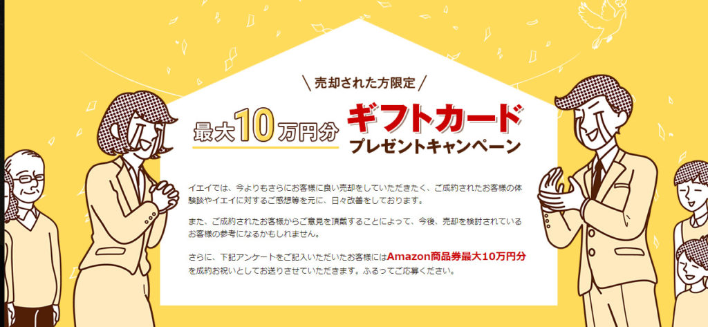 イエイ プレゼントキャンペーン