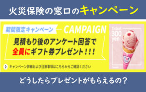火災保険の窓口 キャンペーン