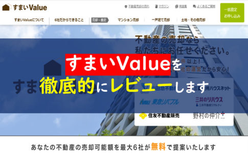 すまいvalue