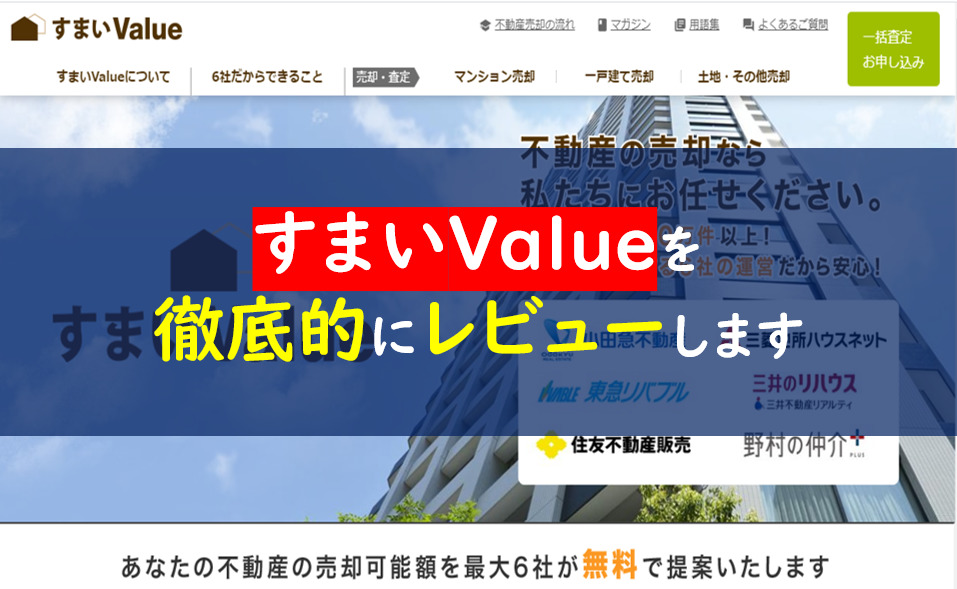 すまいvalue