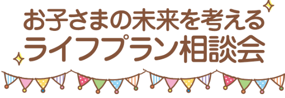 保険マンモス ライフプラン相談会