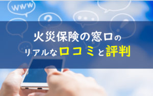 火災保険の窓口 口コミ評判