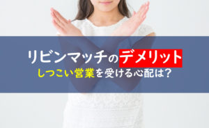 リビンマッチ デメリット