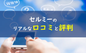セルミー 口コミ