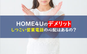 home4uデメリット