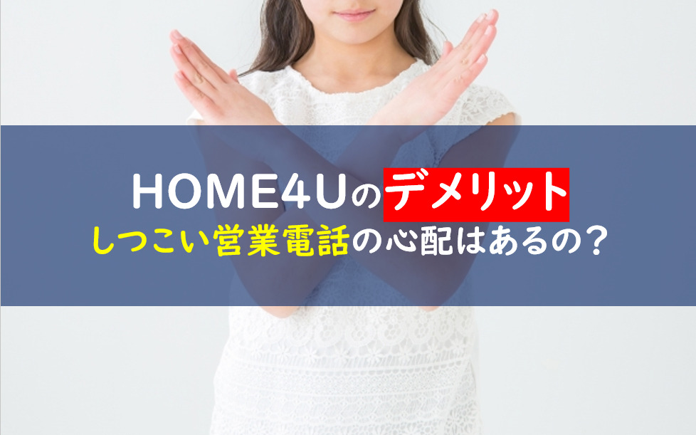 home4uデメリット