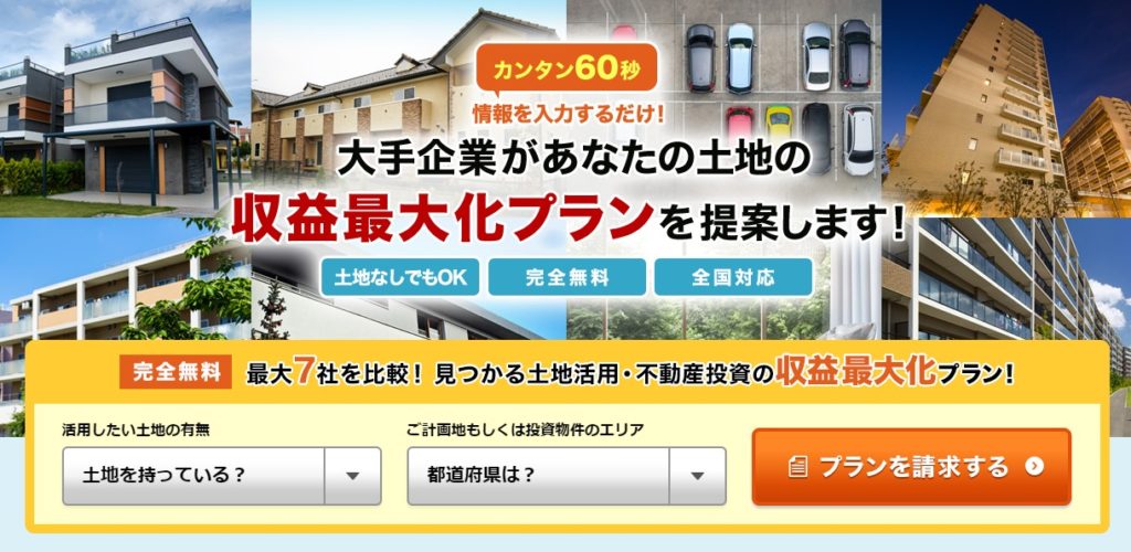 「HOME4U」の土地活用