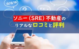 ソニーSRE不動産 口コミ評判