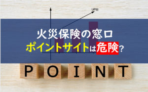 火災保険の窓口