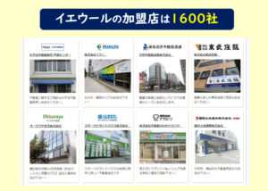 イエウール加盟店