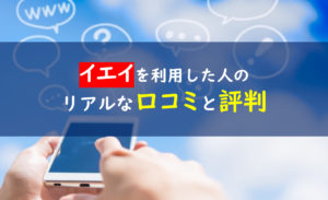 イエイ 口コミ