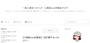 一条工務店WEB内覧会 ブログ