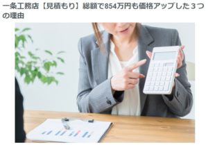 一条工務店最終見積もり