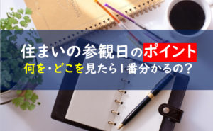 住まいの参観日　ポイント