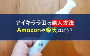 アイキララⅡ