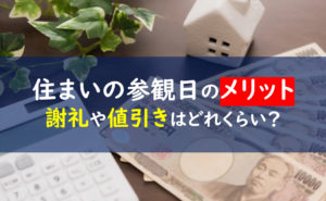 住まいの参観日　謝礼値引き