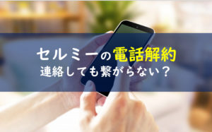 セルミー電話解約
