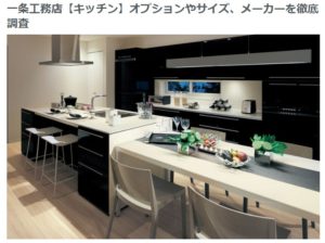 一条工務店キッチンブログWEB内覧会