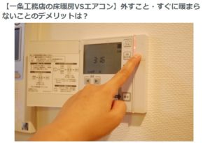 一条工務店床暖房ブログ