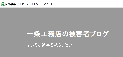 一条工務店　トラブル　ブログ