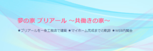 一条工務店ブリアールWEB内覧会
