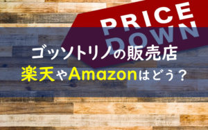 ゴッソトリノ　販売店　楽天