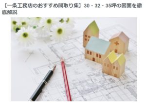 一条工務店 間取り ブログ