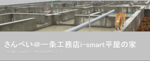 一条工務店　i-smartデメリット　ブログ