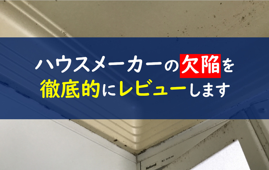 欠陥住宅ハウスメーカーランキング クレームの多いワースト企業は 一条工務店とイツキのブログ