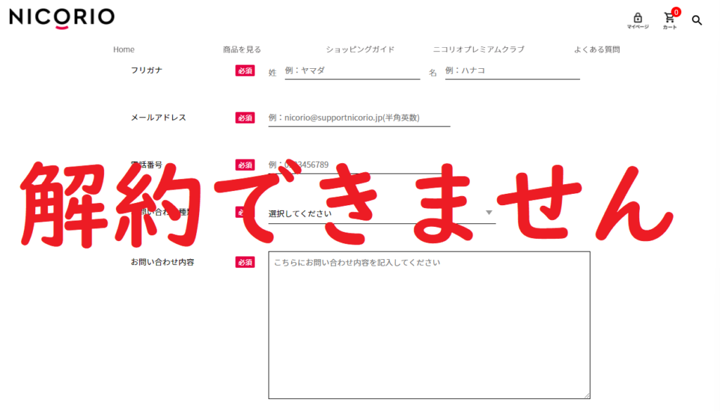 ニコリオ解約できない
