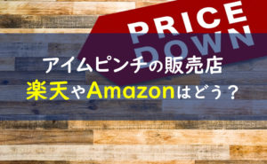 アイムピンチ 販売店
