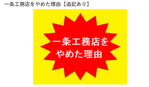 一条工務店 後悔 ブログ