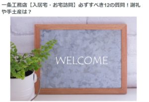 一条工務店 ブログ