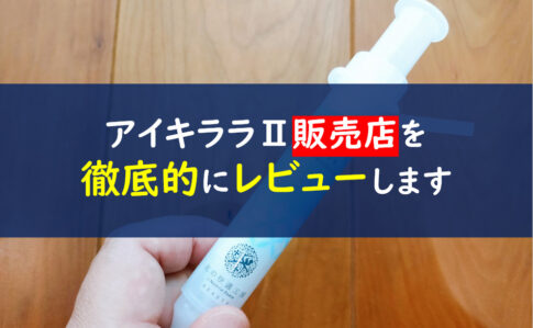 アイキララⅡ