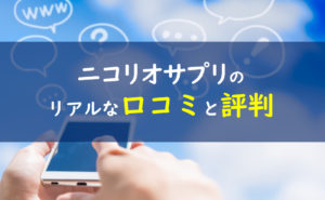 ニコリオ 口コミ