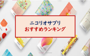ニコリオ