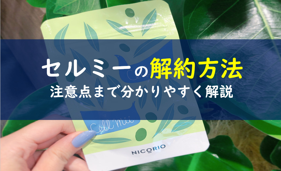 ラクビ 解約 ニコリオ