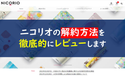 ニコリオ解約