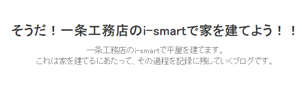 一条工務店アイスマートi-smartブログ