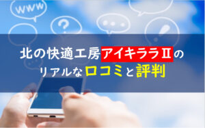 アイキララⅡ