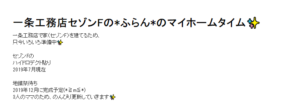 一条工務店ブログセゾン