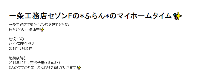 一条工務店ブログセゾン