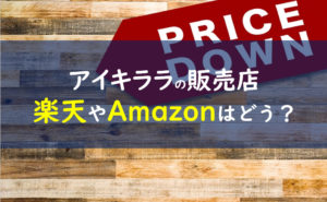アイキララ 販売店