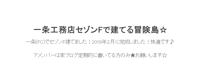 一条工務店セゾンブログ