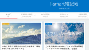 一条工務店アイスマートi-smartブログ