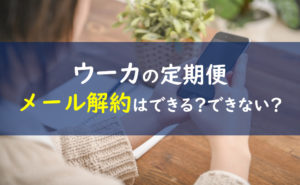 ウーカ メール解約
